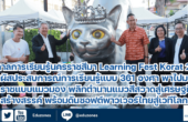 TK Park ชวนร่วมงานเทศกาลการเรียนรู้นครราชสีมา Learning Fest Korat 2025 สัมผัสประสบการณ์การเรียนรู้แบบ 361 องศา พาไปมองโคราชแบบแมวมอง พลิกตำนานแมวสีสวาดสู่เศรษฐกิจสร้างสรรค์ พร้อมดันซอฟต์พาวเวอร์ไทยสู่เวทีโลก