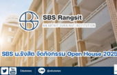 SBS ม.รังสิต จัดกิจกรรม Open House 2025