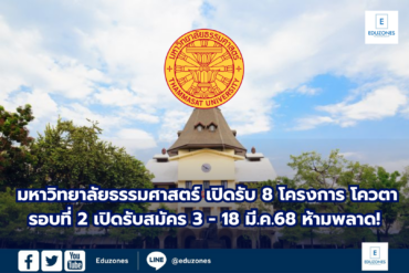 ห้ามพลาด!  มหาวิทยาลัยธรรมศาสตร์ จัดเต็ม! เปิดรับ 8 โครงการ โควตารอบที่ 2 เปิดรับสมัคร 3 – 18 มี.ค.68