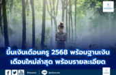 ขึ้นเงินเดือนครู 2568 พร้อมฐานเงินเดือนใหม่ล่าสุด พร้อมรายละเอียด