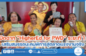 ปิดฉาก “HigherEd for PWD” ระยะที่ 1 เสริมสมรรถนะคนพิการสู่ตลาดแรงงานจริง