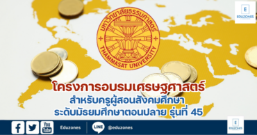 โครงการอบรมเศรษฐศาสตร์สําหรับครูผู้สอนสังคมศึกษา ระดับ มัธยมศึกษาตอนปลาย รุ่นที่ 45