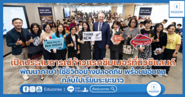 เปิดประสบการณ์ก้าวแรกซัมเมอร์ที่นิวซีแลนด์ พัฒนาภาษา ใช้ชีวิตอย่างปลอดภัย พร้อมมอบทุนกลับไปเรียนระยะยาว