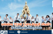 แห่สมัคร TCAS 1 มทร.ธัญบุรี เกินเป้า รับนักศึกษาใหม่ได้ตามแผน