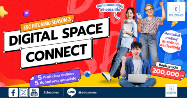 ETDA ลุยต่อ EDC Pitching Season 3 ชูคอนเซปต์ ‘Digital Connect Space’ ชิงรางวัลรวมกว่า 200,000 บาท เปิดรับสมัคร 10 มี.ค.นี้