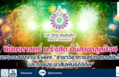 นิเทศศาสตร์ ม.รังสิต ปั้นสาขาสุดป๊อปครบวงจรสายงาน Event “สาขาวิชาการสร้างสรรค์อีเว้นท์และการประชาสัมพันธ์ดิจิทัล”