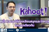 Kahoot อีกหนึ่งตัวช่วยให้ห้องเรียนสนุกและได้ความรู้ในเวลาเดียวกัน