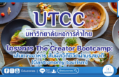 โครงการ “The Creator Bootcamp: เส้นทางอาหาร สัมผัสวิถีชีวิตผ่านรสชาติ (Gastronomy tourism)” ทำ Workshop สร้าง One Day Trip สำหรับการท่องเที่ยว ผสมผสานอาหารถิ่น รวมถึงวัฒนธรรมที่น่าสนใจ