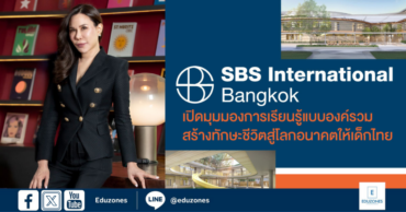 SBS International Bangkok อีกหนึ่งโรงเรียนในเครือสาธิตแห่งมหาวิทยาลัยรังสิต เปิดมุมมองการเรียนรู้แบบองค์รวม สร้างทักษะชีวิตสู่โลกอนาคตให้เด็กไทย