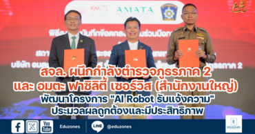 สจล. ผนึกกำลังตำรวจภูธรภาค 2 และบริษัท อมตะ ฟาซิลิตี้ เซอร์วิส จำกัด (สำนักงานใหญ่) พัฒนาโครงการ “AI Robot รับแจ้งความ” ประมวลผลถูกต้องและมีประสิทธิภาพ