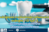 หลักสูตรประกาศนียบัตรผู้ช่วยทันตแพทย์ (หลักสูตร 1 ปี) รุ่นที่ 3 คณะแพทยศาสตร์วชิรพยาบาล มหาวิทยาลัยนวมินทราธิราช