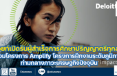 ดีลอยท์เปิดรับผู้สำเร็จการศึกษาปริญญาตรีทุกสาขา ร่วมโครงการ Amplify โครงการฝึกงานระดับภูมิภาค ท่ามกลางภาวะเศรษฐกิจปัจจุบัน