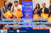เอดโนเวเตอร์ จัดสัมมนา 2 วัน 2 จังหวัด แนะนำแพลตฟอร์ม “KaiGai” นวัตกรรม Gamification เพื่อยกระดับการศึกษาไทยสู่ยุคดิจิทัล