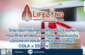 วิทยาลัยการปกครองท้องถิ่น ร่วมกับ คณะศึกษาศาสตร์ มหาวิทยาลัยขอนแก่น เปิดโครงการหลักสูตรเรียนล่วงหน้า COLA x ED Pre-Degree