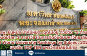 มจพ. ยืนหนึ่ง ปังไม่หยุด…ฉุดไม่อยู่ ตัวชี้วัด “5 ด้าน” ขึ้นอันดับโลก 3 สาขาวิชาในการจัดอันดับ มหาวิทยาลัยโลก QS World University Rankings by Subject 2025 และติด TOP TEN มหาวิทยาลัยในไทย
