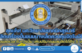 สุดเจ๋ง! นศ.วิทยาลัยเทคนิคสุรนารี ผลิตเครื่องปั้นขนมนางเล็ดควบคุมด้วยระบบอัตโนมัติ ช่วยลดเวลาในการปั้น เพิ่มปริมาณผลผลิตได้ถึง 5 เท่า