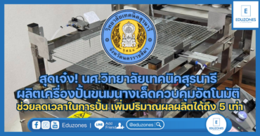 สุดเจ๋ง! นศ.วิทยาลัยเทคนิคสุรนารี ผลิตเครื่องปั้นขนมนางเล็ดควบคุมด้วยระบบอัตโนมัติ ช่วยลดเวลาในการปั้น เพิ่มปริมาณผลผลิตได้ถึง 5 เท่า