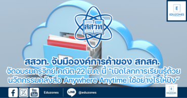 สสวท. จับมือองค์การค้าของ สกสค.อบรมออนไลน์ครูวิทย์ คณิต 22 มี.ค. นี้ ฟรี  “เปิดโลกการเรียนรู้ด้วยนวัตกรรมคลังสื่อ Anywhere Anytime ใช้อย่างไรให้ปัง”