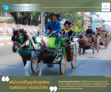 วิทยาลัยอินเตอร์เทคลำปาง จัดพิธีประสาทปริญญาบัตรสุดพิเศษ บัณฑิตนั่งรถม้าหนึ่งเดียวในไทย