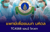 หลักสูตรแพทยศาสตรบัณฑิต คณะแพทยศาสตร์โรงพยาบาลรามาธิบดี สถาบันร่วมผลิต TCASรอบ2