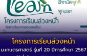 โครงการเรียนล่วงหน้าของมหาวิทยาลัยเกษตรศาสตร์ รุ่นที่ 20 ยื่นโควตา TCAS 1/2569
