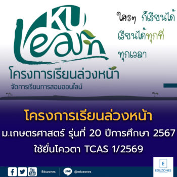โครงการเรียนล่วงหน้าของมหาวิทยาลัยเกษตรศาสตร์ รุ่นที่ 20 ยื่นโควตา TCAS 1/2569