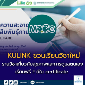 คอร์สเรียนฟรี ด้านสุขภาพ และการดูแลตัวเอง โดยคณะพยาบาลศาสตร์ มหาวิทยาลัยเกษตรศาสตร์