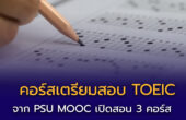 เรียนฟรี! คอร์สเตรียมสอบ TOEIC จาก PSU MOOC