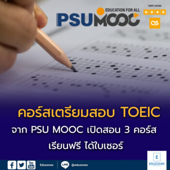 เรียนฟรี! คอร์สเตรียมสอบ TOEIC จาก PSU MOOC