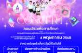 ชวนร่วมคอนเสิร์ตเพื่อการศึกษา ชม “tattoo colour” ช่วยส่งเสริมโอกาสทางการศึกษาของนักเรียน