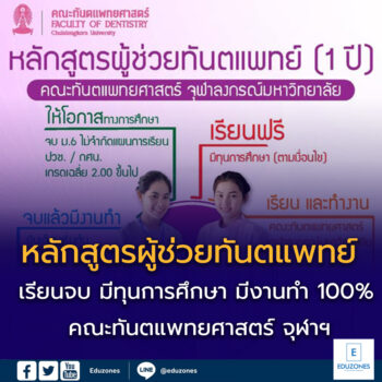 รับสมัครผู้ช่วยทันตแพทย์(หลักสูตร1ปี) คณะทันตแพทยศาสตร์ จุฬาลงกรณ์มหาวิทยาลัย 2568