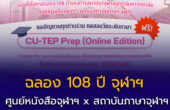 ฉลอง 108 ปี จุฬาฯ ทดสอบวัดระดับภาษา ฟรี!
