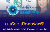 ม.มหิดล เปิดคอร์สออนไลน์ฟรี! สอน Generative AI สำหรับ First Jobber
