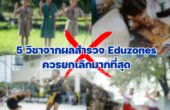 วิชาที่ควรมีการยกเลิกมากที่สุดปี2025