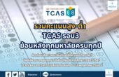 สรุปคะแนนสูง-ต่ำ TCAS รอบ 3 ย้อนหลัง 7 ปี ครบทุกมหาวิทยาลัย DEK68 ห้ามพลาด!